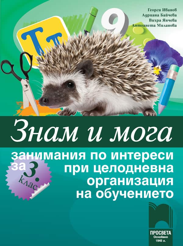Знам и мога. Помагало за занимания по интереси при целодневна организация на учебния процес в 3. клас