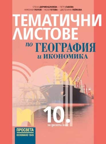Тематични листове по география и икономика за 10. клас