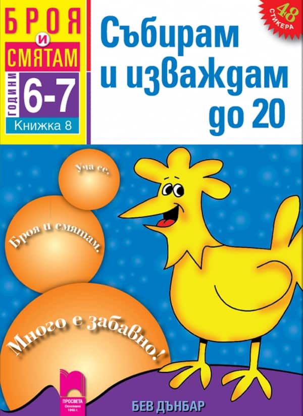 o_c892cbf14f89f0b2d1d8eac544010180.jpg Броя и смятам. Книжка 8. Събирам и изваждам до 20. За деца на 6 – 7 години