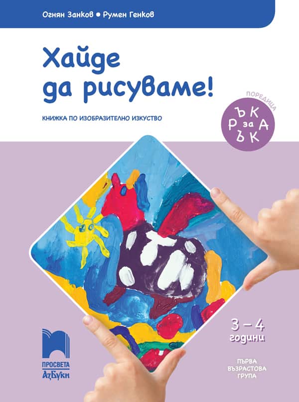 Ръка за ръка. Хайде да рисуваме! Познавателна книжка по изобразително изкуство за 3 – 4 г.