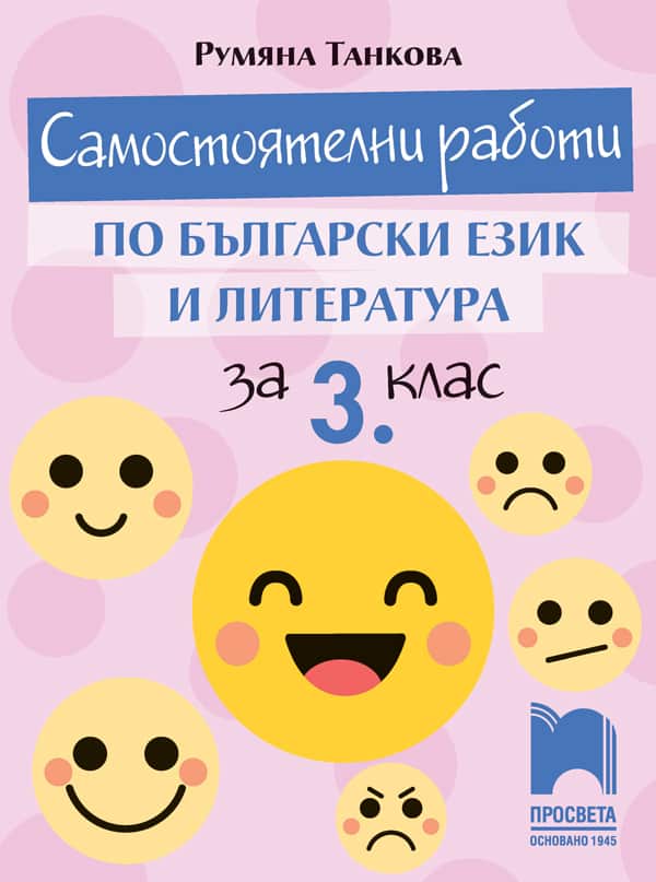 Самостоятелни работи по български език и литература за 3. клас