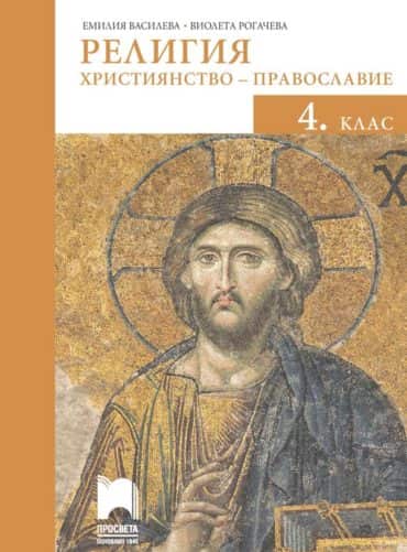 Религия (християнство – православие) за 4. клас
