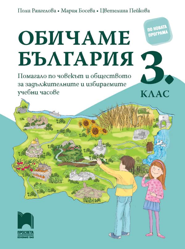 o_edb59ea65cbe761a4fdcb3d8cea3d0fb.jpg Обичаме България. Помагало по човекът и обществото за задължителните и избираемите часове в 3. клас