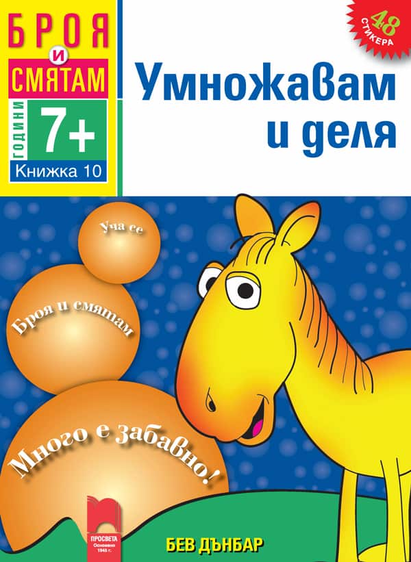 o_f3c2c2a99e5e50572d909d5df6883ad5.jpg Броя и смятам. Книжка 10. Умножавам и деля. За деца на възраст над 7 години
