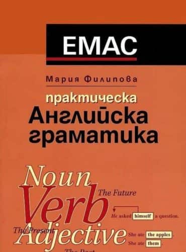 Практическа английска граматика