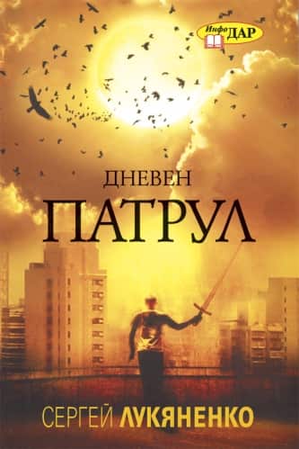 Дневен патрул – Издателство Инфодар Дневен патрул - Издателство Инфодар
