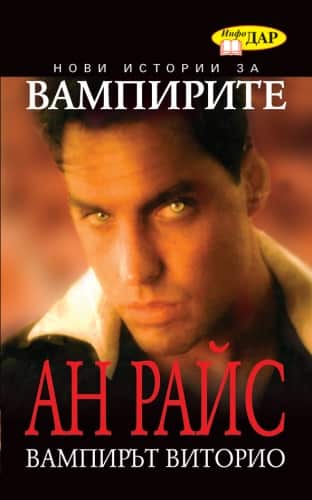 Вампирът Виторио – Издателство Инфодар Вампирът Виторио - Издателство Инфодар