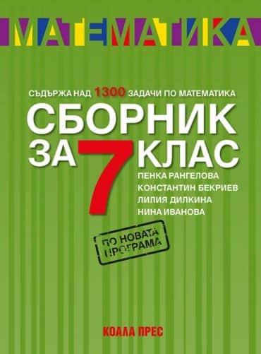 Сборник по математика за 7. клас