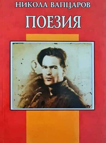 Поезия. Никола Вапцаров
