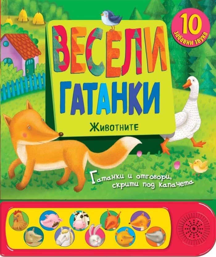 ВЕСЕЛИ ГАТАНКИ • ЖИВОТНИТЕ – КНИГА СЪС ЗВУЦИ И КАПАЧЕТА ВЕСЕЛИ ГАТАНКИ • ЖИВОТНИТЕ - КНИГА СЪС ЗВУЦИ И КАПАЧЕТА
