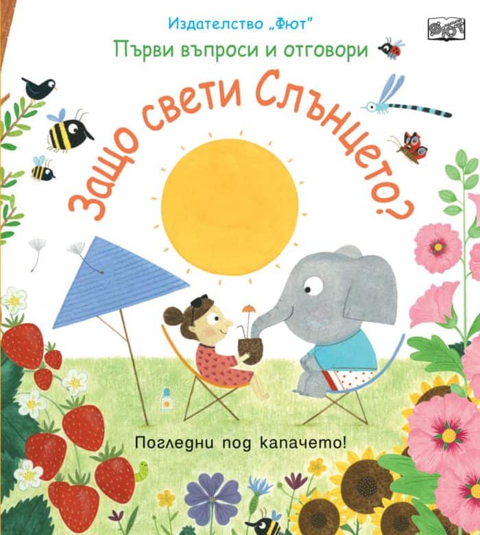 ЗАЩО СВЕТИ СЛЪНЦЕТО? Първи въпроси и отговори – Погледни под капачето! ЗАЩО СВЕТИ СЛЪНЦЕТО? Първи въпроси и отговори - Погледни под капачето!