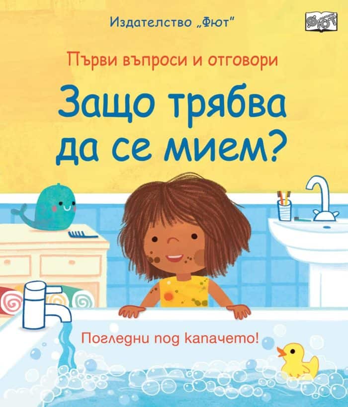 ЗАЩО ТРЯБВА ДА СЕ МИЕМ? Първи въпроси и отговори • Погледни под капачето! ЗАЩО ТРЯБВА ДА СЕ МИЕМ? Първи въпроси и отговори • Погледни под капачето!