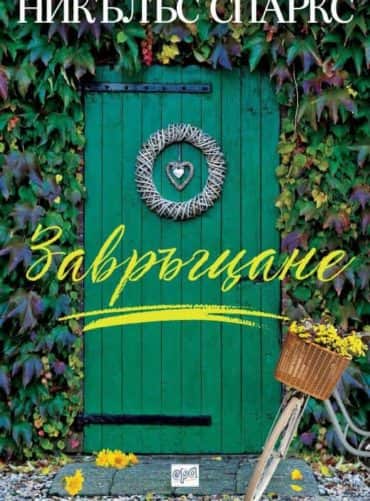 Завръщане