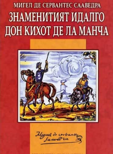 Знаменитият идалго Дон Кихот де ла Манча/ Адаптирано издание