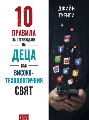 10-d0bfd180d0b0d0b2d0b8d0bbd0b0-d0b7d0b0-d0bed182d0b3d0bbd0b5d0b6d0b4d0b0d0bdd0b5-d0bdd0b0-d0b4d0b5d186d0b0-d0b2d18ad0b2-d0b2d0b8d181 10 правила за отглеждане на деца във високотехнологичния свят