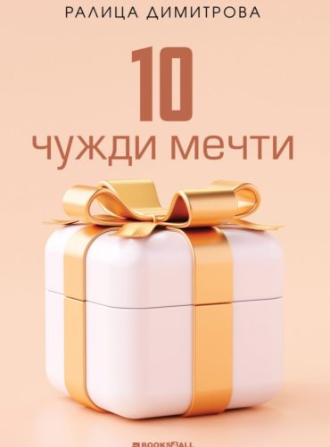 10 чужди мечти