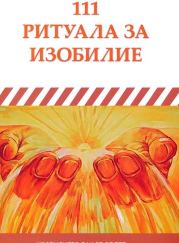 111 ритуала за изобилие