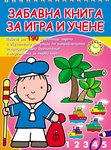 Забавна книга за игра и учене (жълта книга)