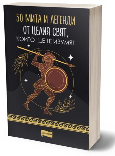 50 мита и легенди от целия свят, които ще те изумят