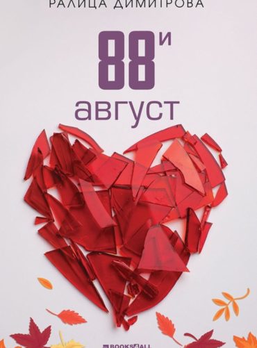 88-и август