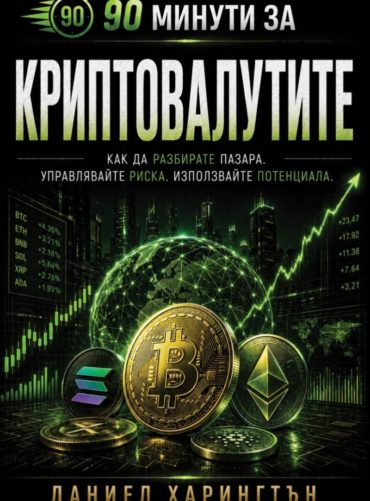 90 минути за Криптовалутите