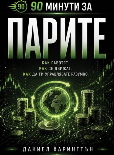 90 минути за Парите