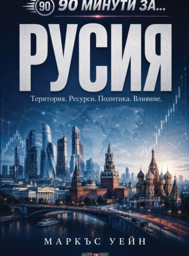 90 минути за Русия