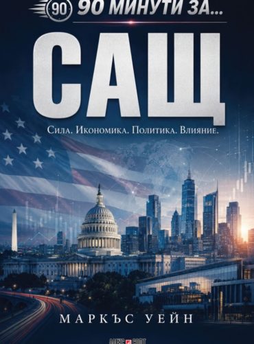 90 минути за САЩ