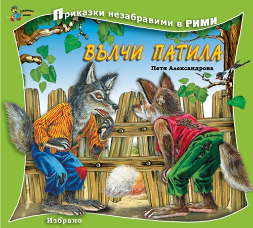 Вълчи патила/ Приказки незабравими в рими