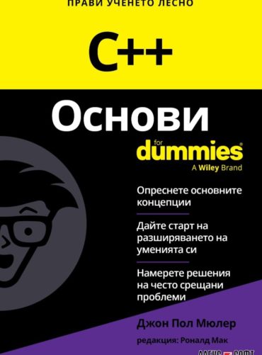 c-d0bed181d0bdd0bed0b2d0b8-for-dummies C++ Основи For Dummies