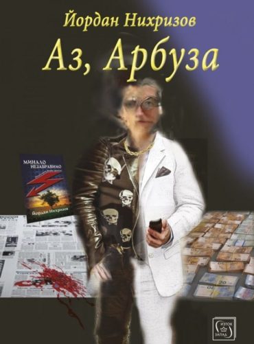 d0b0d0b7-d0b0d180d0b1d183d0b7d0b0 Аз, Арбуза