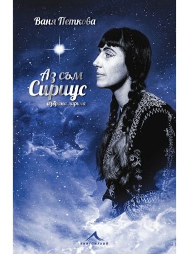 Аз съм Сириус