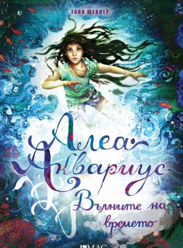 Алеа Аквариус: Вълните на времето