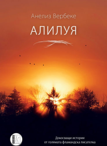 Алилуя - Анелиз Вербеке