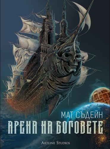 Арена на боговете