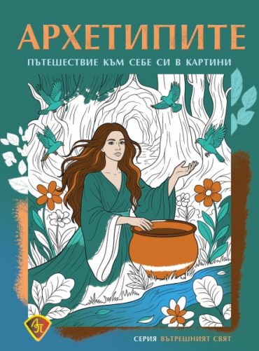 Архетипите - Пътешествие към себе си в картини