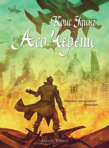 Асо черепи - книга 4