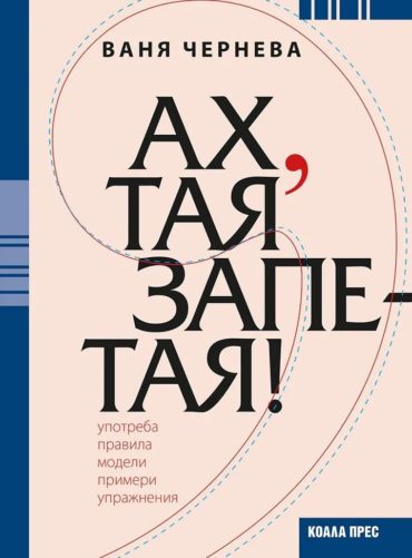 Ах, тая запетая!