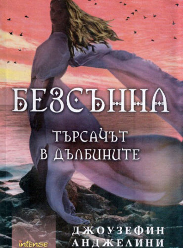 Безсънна. Търсачът в дълбините