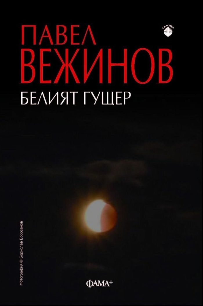 d0b1d0b5d0bbd0b8d18fd182-d0b3d183d189d0b5d180 Белият гущер