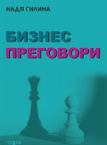 Бизнес преговори - твърди корици