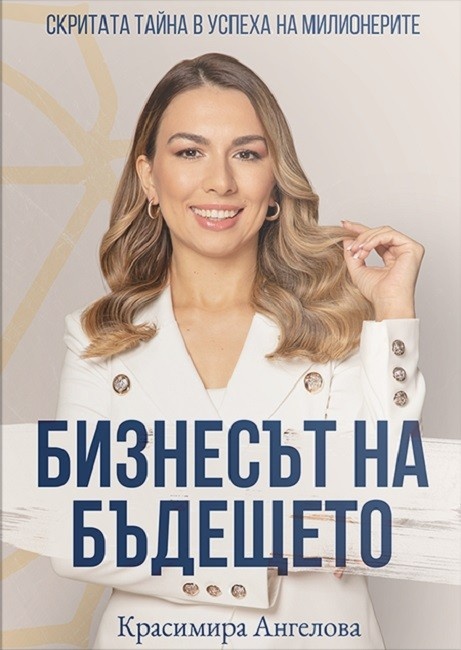d0b1d0b8d0b7d0bdd0b5d181d18ad182-d0bdd0b0-d0b1d18ad0b4d0b5d189d0b5d182d0be-d181d0bad180d0b8d182d0b0d182d0b0-d182d0b0d0b9d0bdd0b0-d0b2 Бизнесът на бъдещето. Скритата тайна в успеха на милионерите