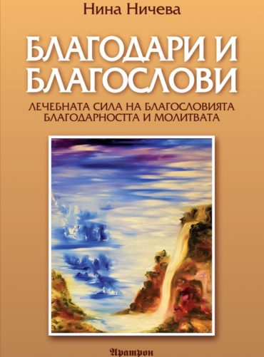 Благодари и благослови
