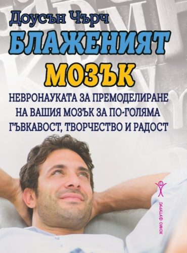 Блаженият мозък