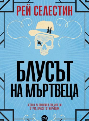 Блусът на мъртвеца