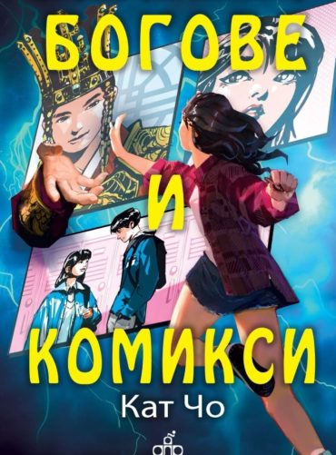 Богове и комикси