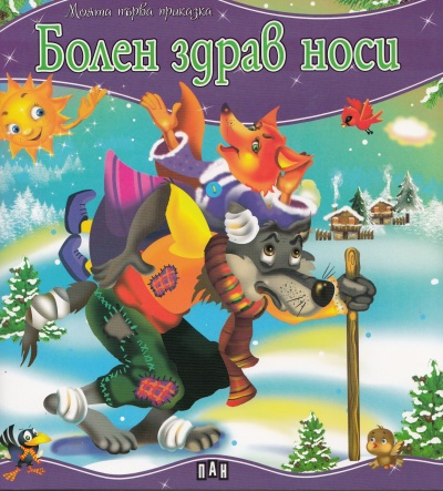 d0b1d0bed0bbd0b5d0bd-d0b7d0b4d180d0b0d0b2-d0bdd0bed181d0b8-d0bcd0bed18fd182d0b0-d0bfd18ad180d0b2d0b0-d0bfd180d0b8d0bad0b0d0b7d0bad0b0 Болен здрав носи/ Моята първа приказка