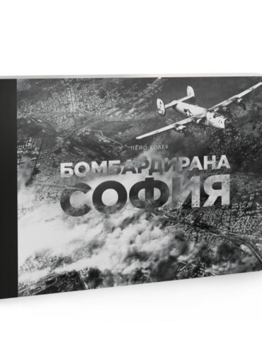 Бомбардирана София. Албум