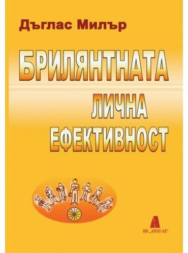 Брилянтната лична ефективност