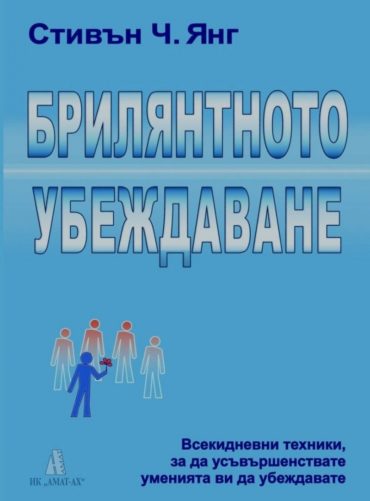 Брилянтното убеждаване